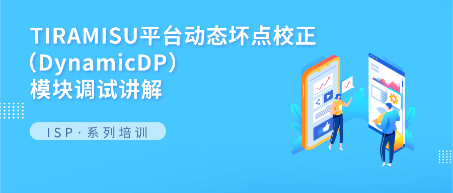 TIRAMISU平台动态坏点校正（DynamicDP）模块调试讲解