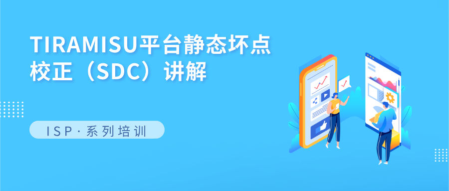 TIRAMISU平台静态坏点校正（SDC）讲解