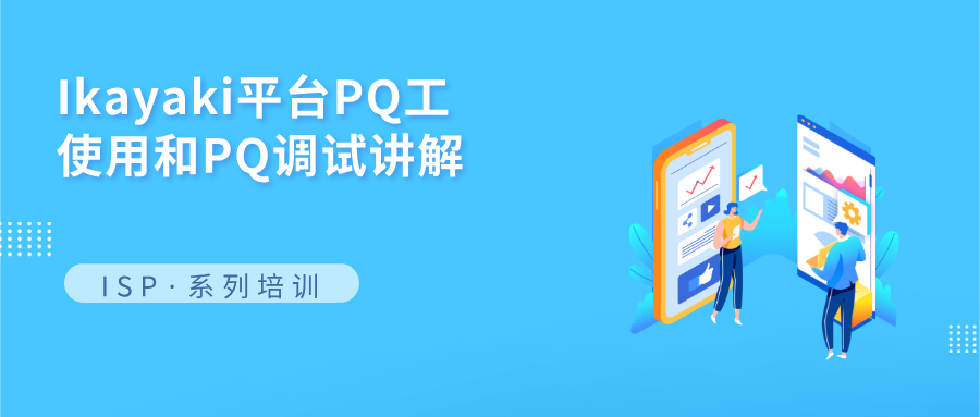 Ikayaki平台PQ工具使用和PQ调试讲解