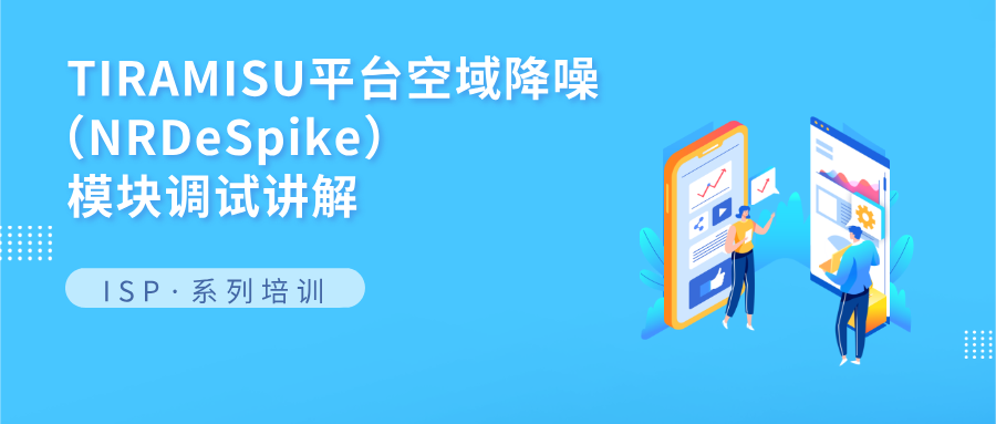 TIRAMISU平台空域降噪（NRDeSpike）模块调试讲解