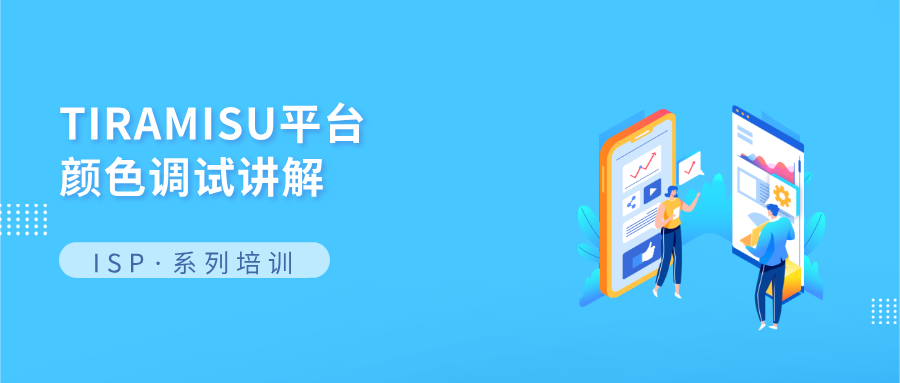 TIRAMISU平台颜色调试讲解