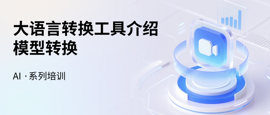 AI ToolChain系列 | 09大语言转换工具介绍之模型转换