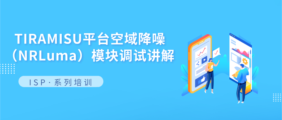 TIRAMISU平台空域降噪（NRLuma）模块调试讲解