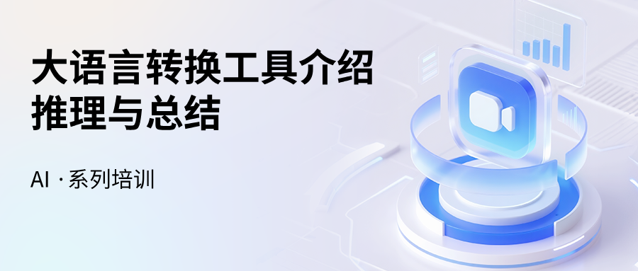 AI ToolChain系列 | 10大语言转换工具介绍之推理