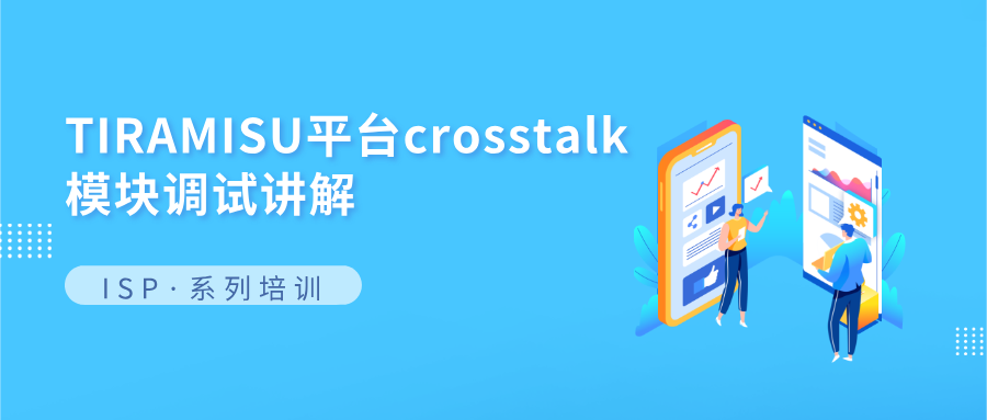 TIRAMISU平台crosstalk模块调试讲解