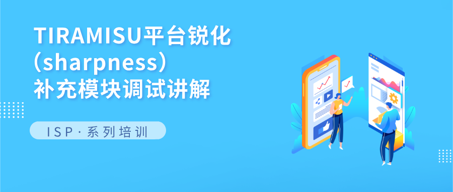 TIRAMISU平台锐化（Sharpness_EX）补充模块调试讲解