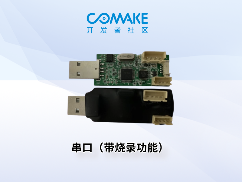 串口（带烧录功能）