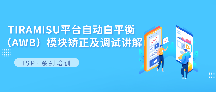 TIRAMISU平台自动白平衡（AWB）模块校正及调试讲解