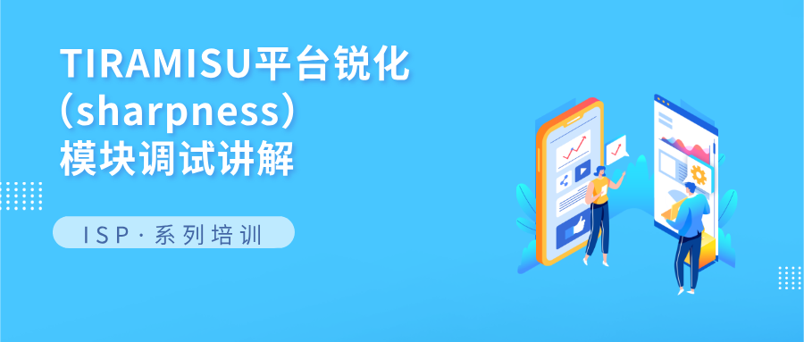 TIRAMISU平台锐化（Sharpness）模块调试讲解
